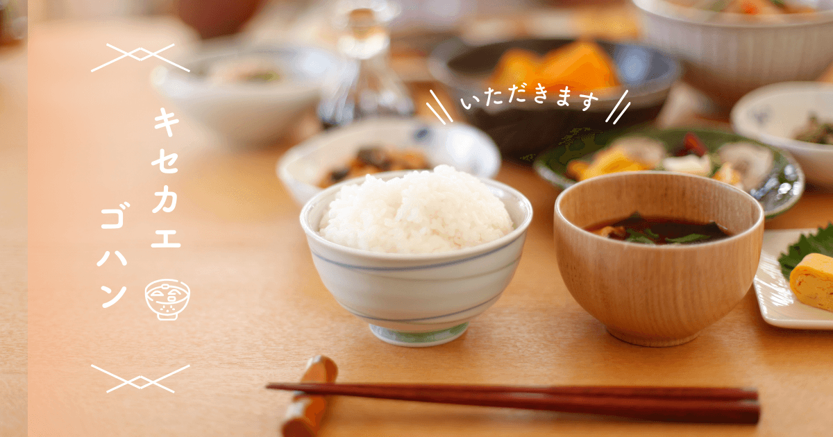 キセカエゴハン